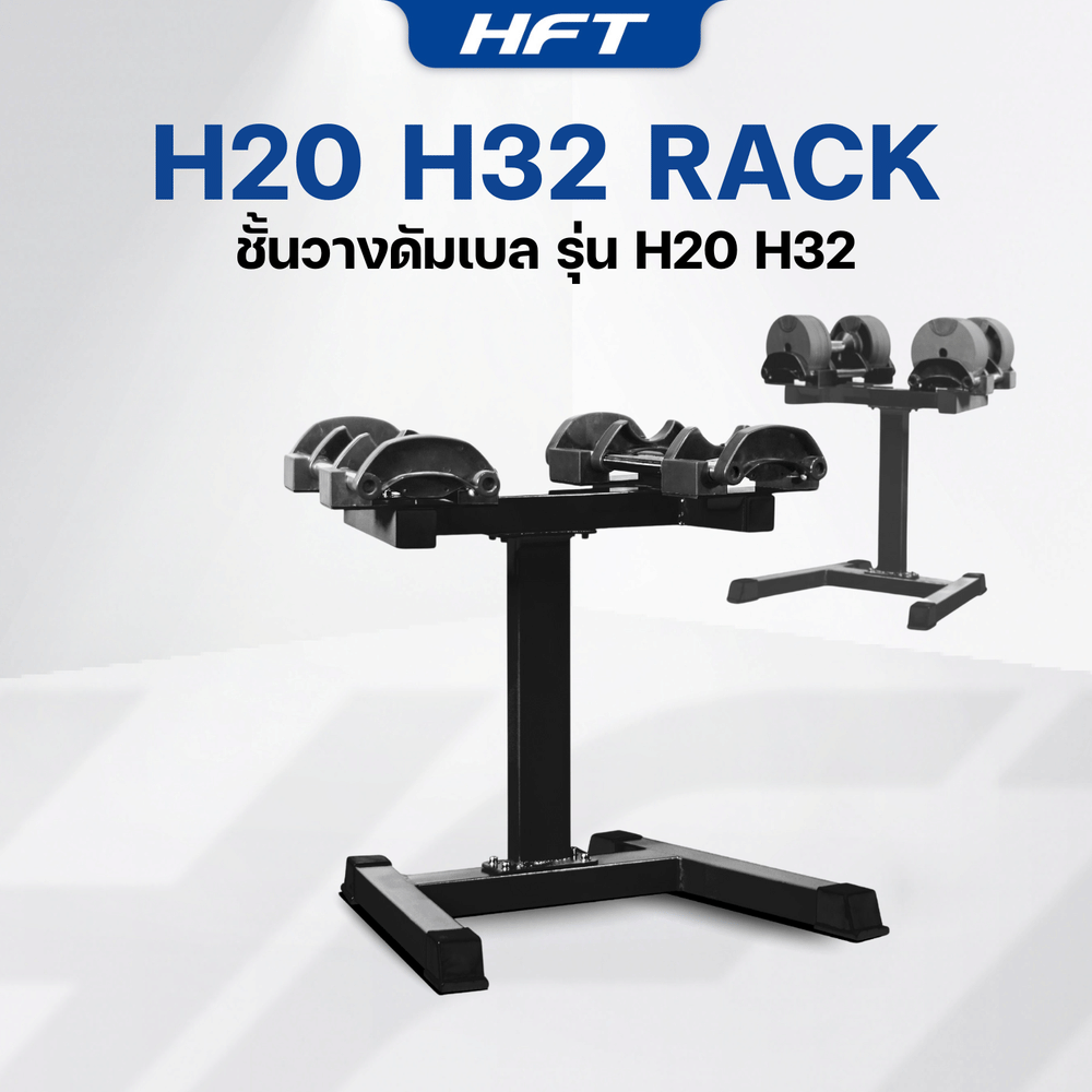 ชั้นวางดัมเบล HOMEFITTOOLS ใช้คู่กับดัมเบลปรับระดับ H20 H32